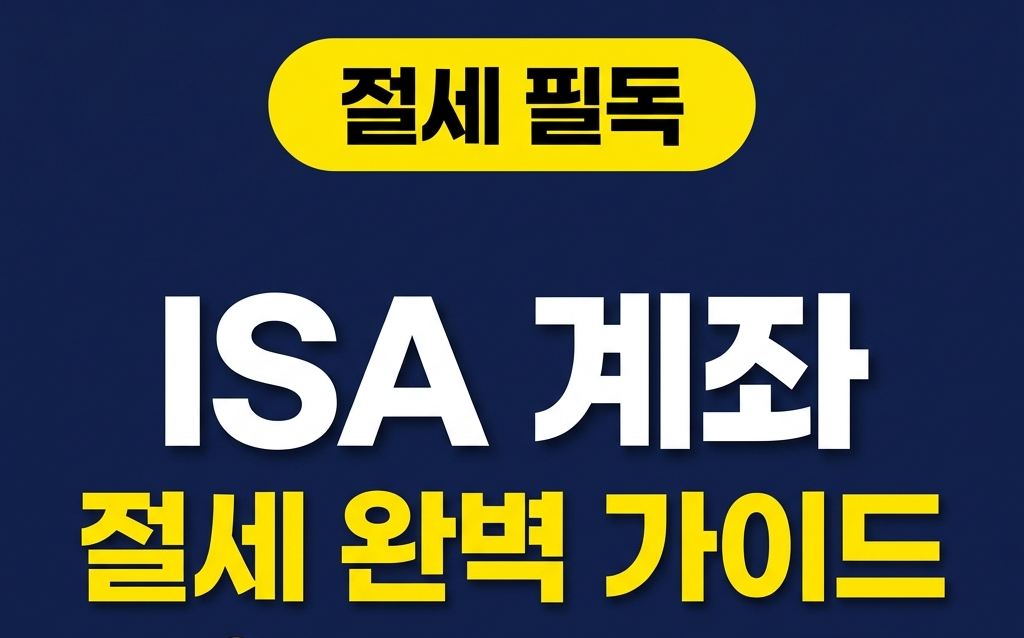 ISA 3년 의무가입 꼭 지켜야 할까? 중도인출·중도해지 차이 완벽 정리