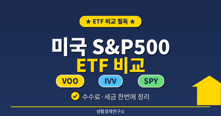 VOO·IVV·SPY 차이 총정리 — 한국 투자자 S&P 500 ETF 선택 가이드