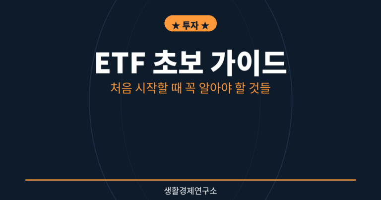 ETF 초보 가이드: 처음 시작할 때 꼭 알아야 할 것들