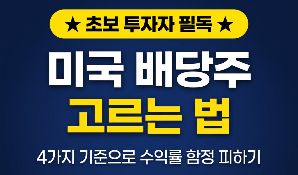미국 배당주 고르는 법: 수익률 함정 피하는 4가지 기준