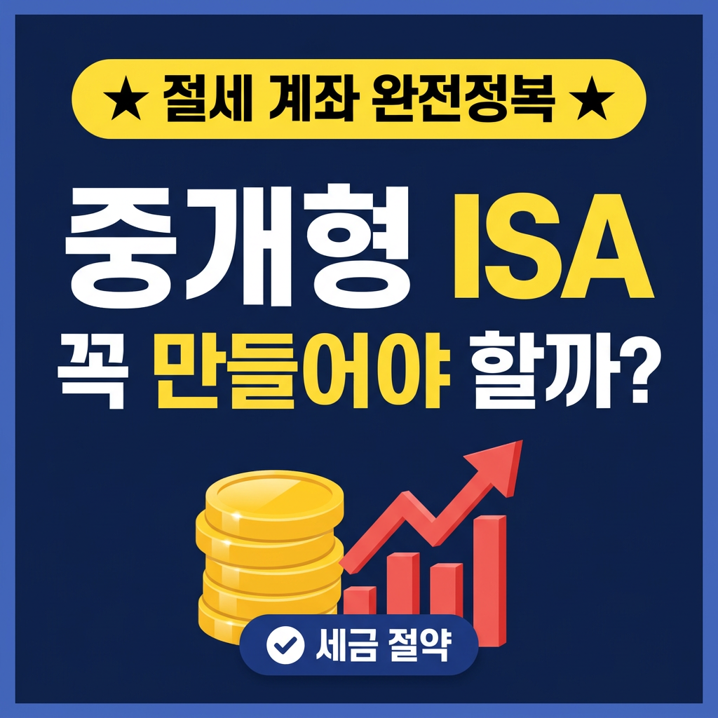 중개형 ISA 장단점 총정리 — 세금 혜택과 3년 의무기간
