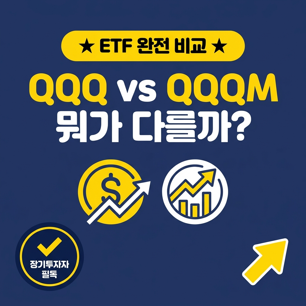 QQQ vs QQQM 차이 총정리: 보수·주가·세금까지 비교