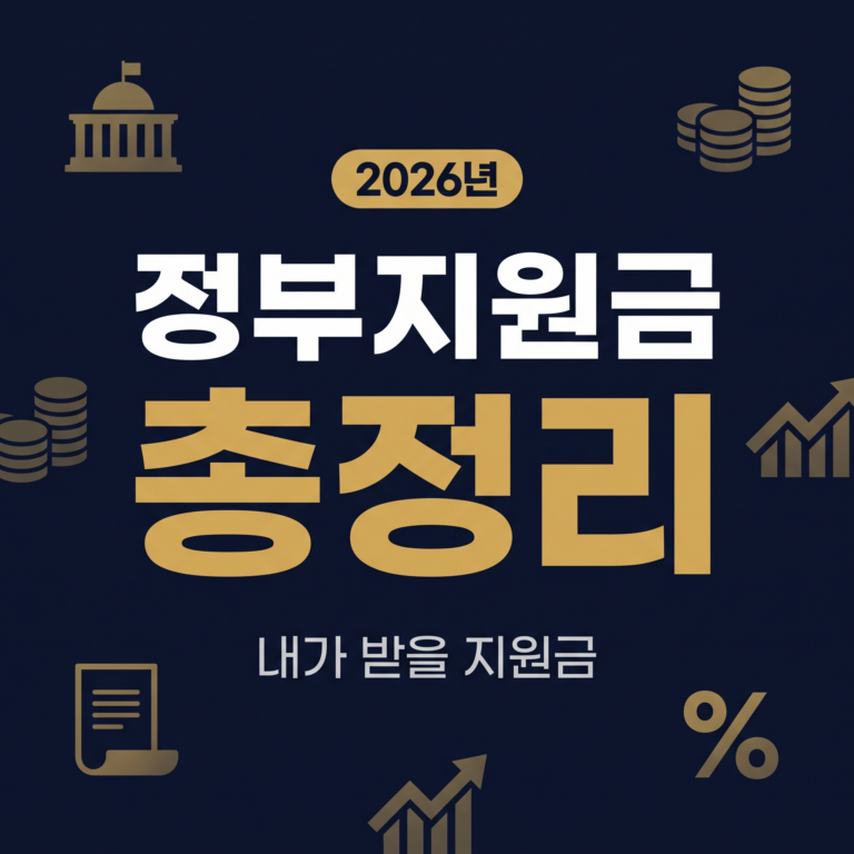 2026년 정부지원금 완벽 가이드 - 당신이 놓칠 수 없는 모든 지원금 정리