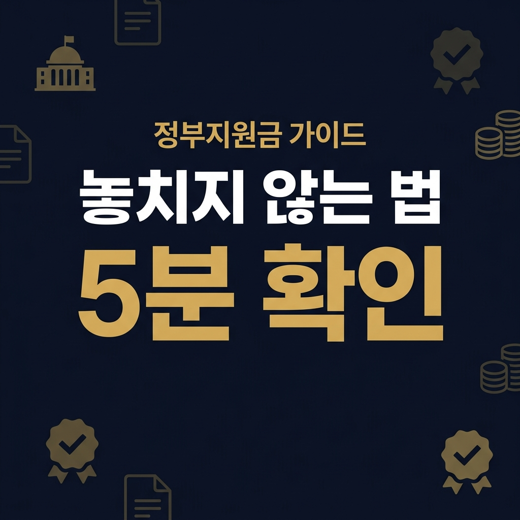 정부지원금 신청 — 5가지 공식 사이트 가이드