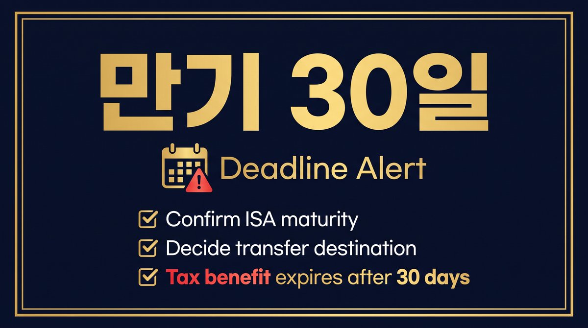 ISA 만기 30일 경과 시 일반 계좌 전환 안내