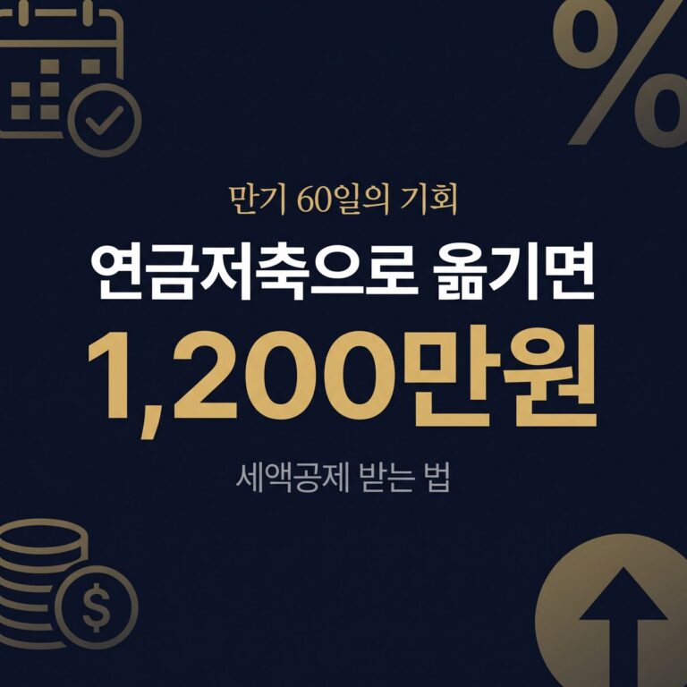 ISA 만기 후 연금저축 이전 60일 세액공제 안내
