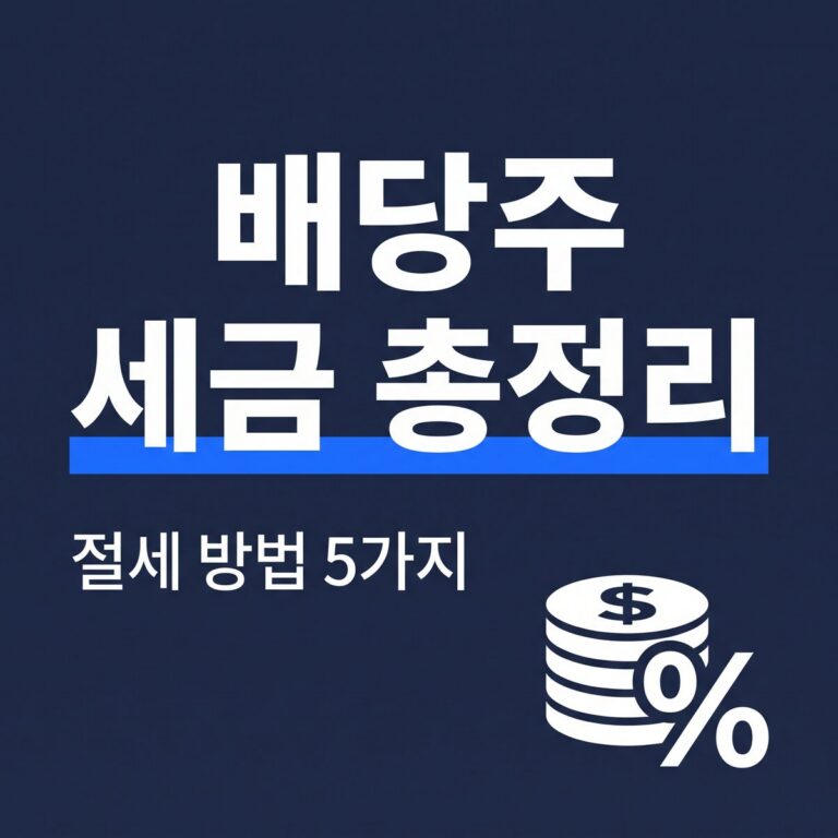 미국 배당금 세금 최고 49%? W-8BEN·ISA 절세법 5가지 (2026년 기준)