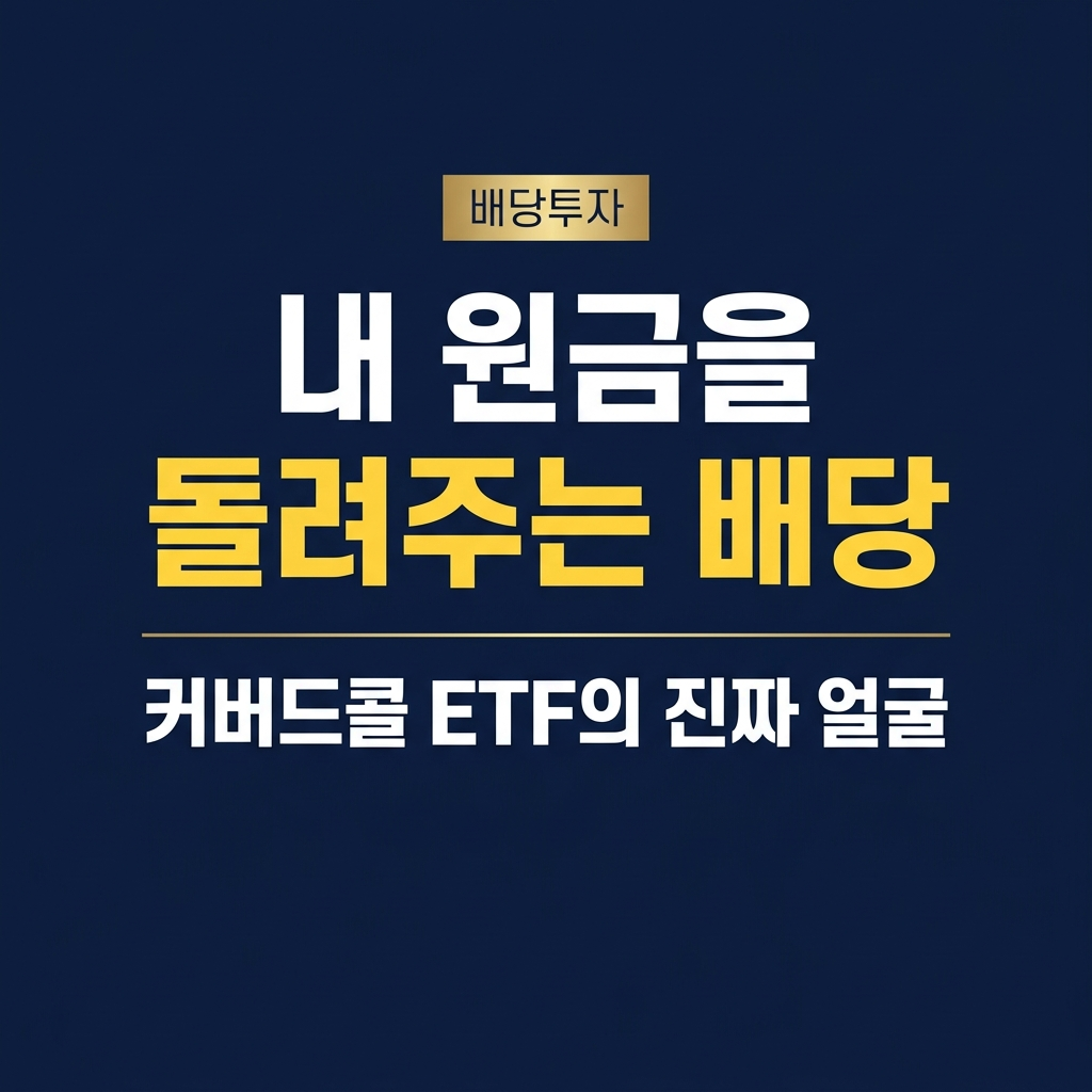 커버드콜 ETF의 높은 분배율 구조를 설명하는 이미지