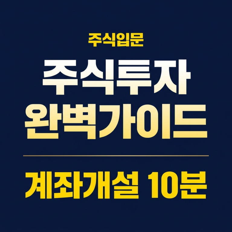 주식투자 완벽가이드
