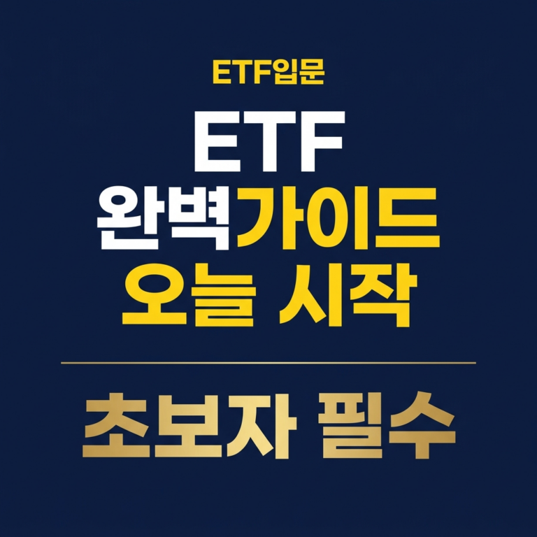 ETF 완벽가이드