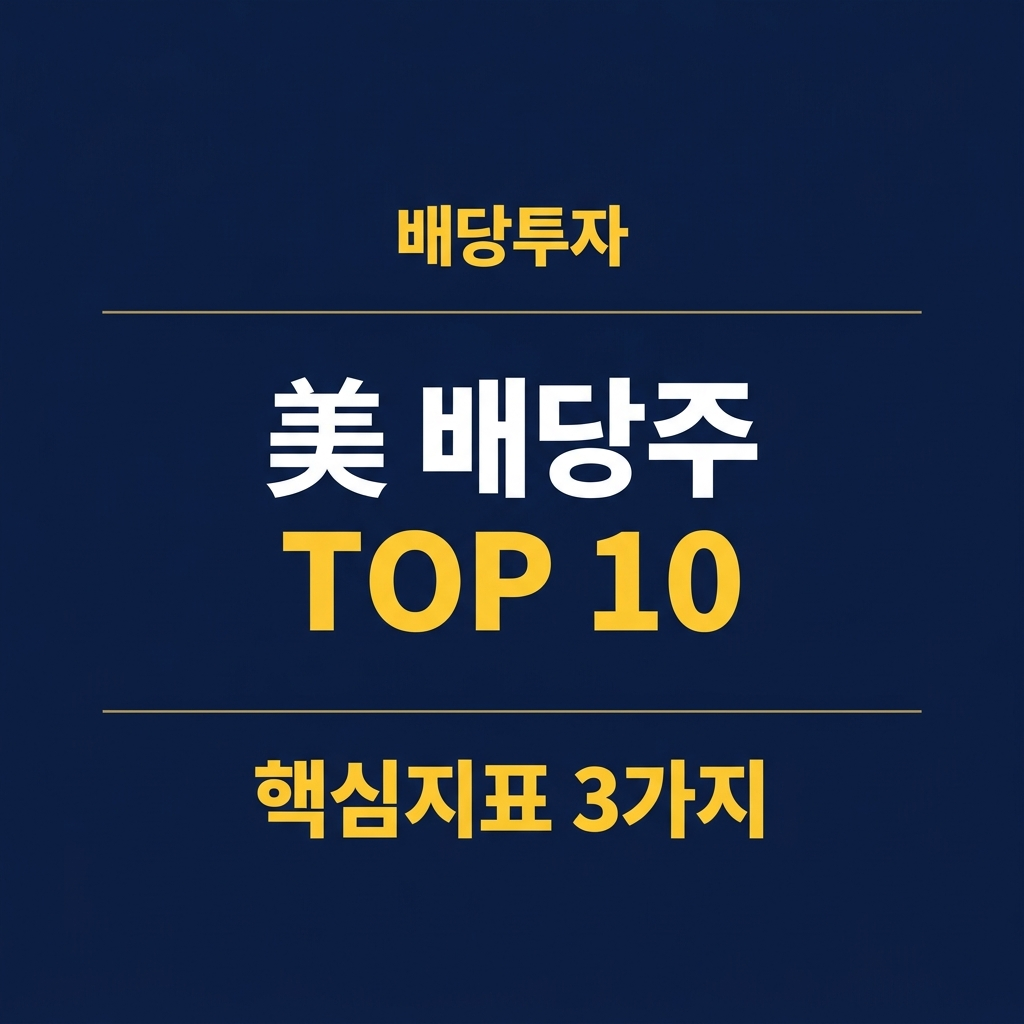 美 배당주 TOP 10