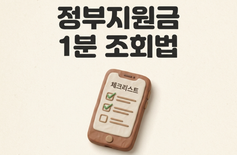 정부지원금 조회 방법, 보조금24로 1분 만에 확인하는 법