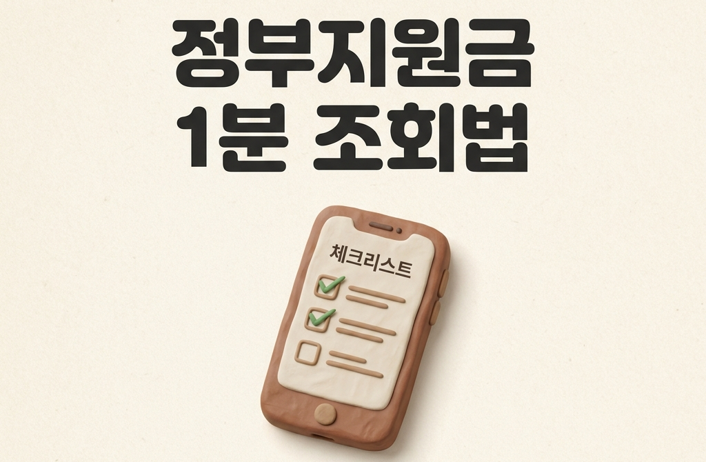 정부지원금 조회 방법, 보조금24로 1분 만에 확인하는 법