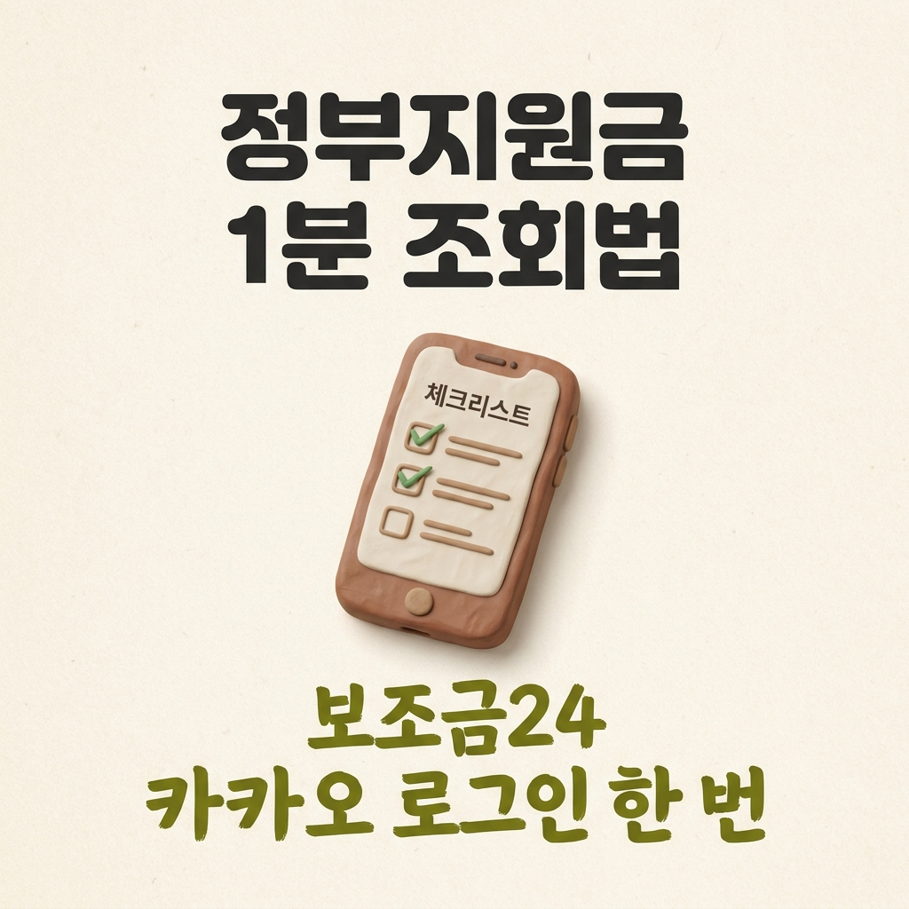 정부지원금 조회 방법을 안내하는 이미지