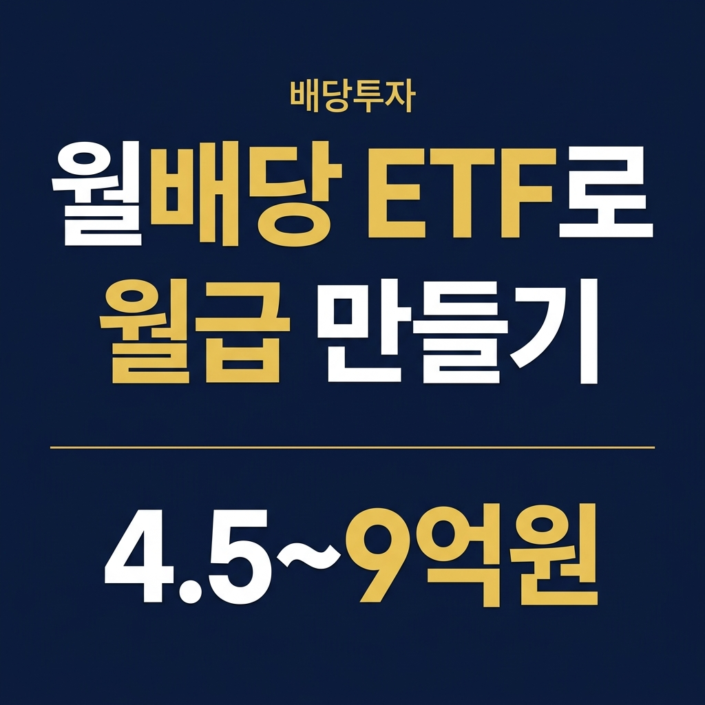 월배당 ETF로 월급 만들기