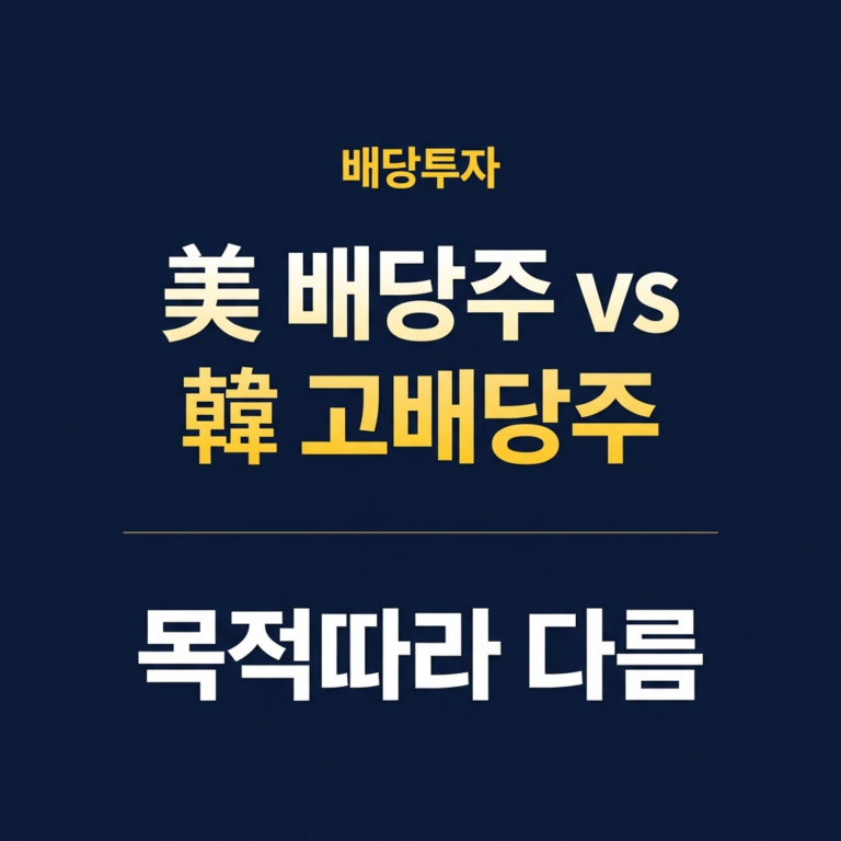 美 배당주 vs 韓 고배당주