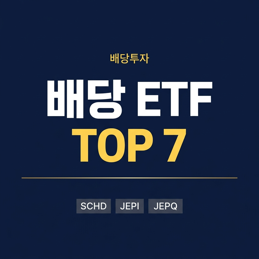 미국 배당 ETF TOP7 비교: SCHD·JEPI·JEPQ 차이 완전정리
