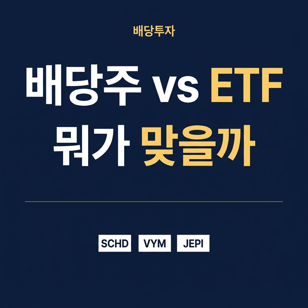 미국 배당주 vs 배당 ETF 비교: SCHD·VYM·JEPI 총정리