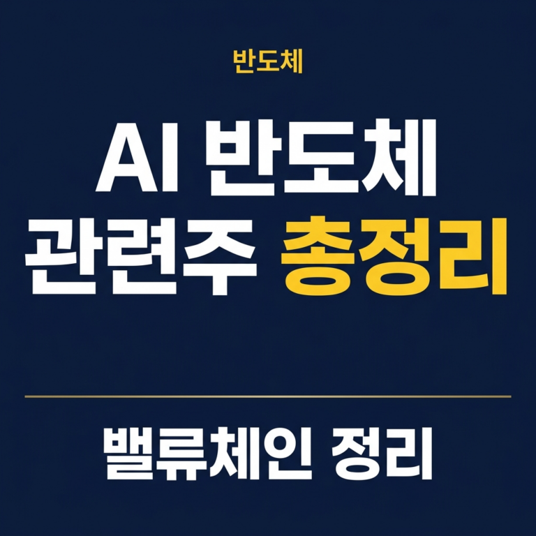 AI 반도체 관련주 총정리