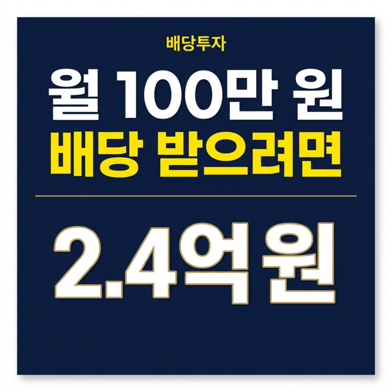 월 100만원 배당