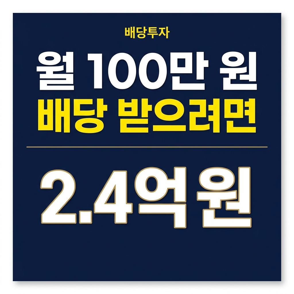 월 100만원 배당