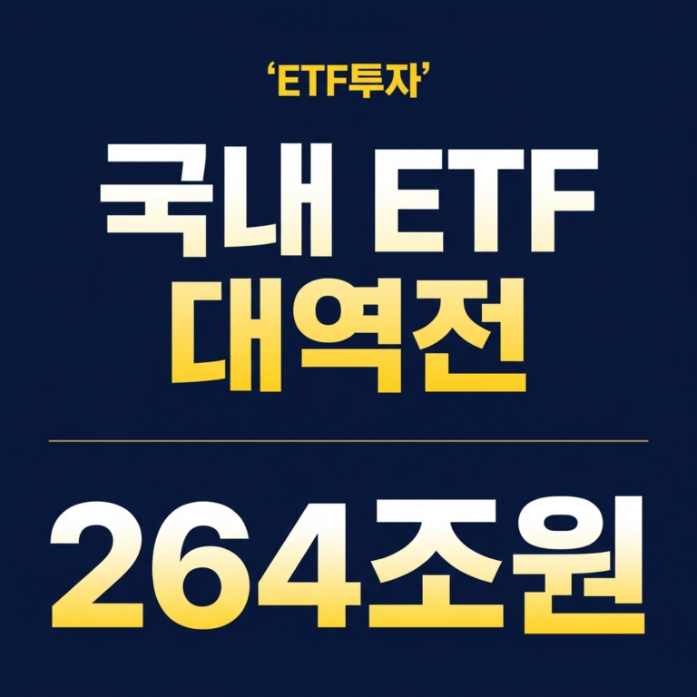 국내 ETF 대역전