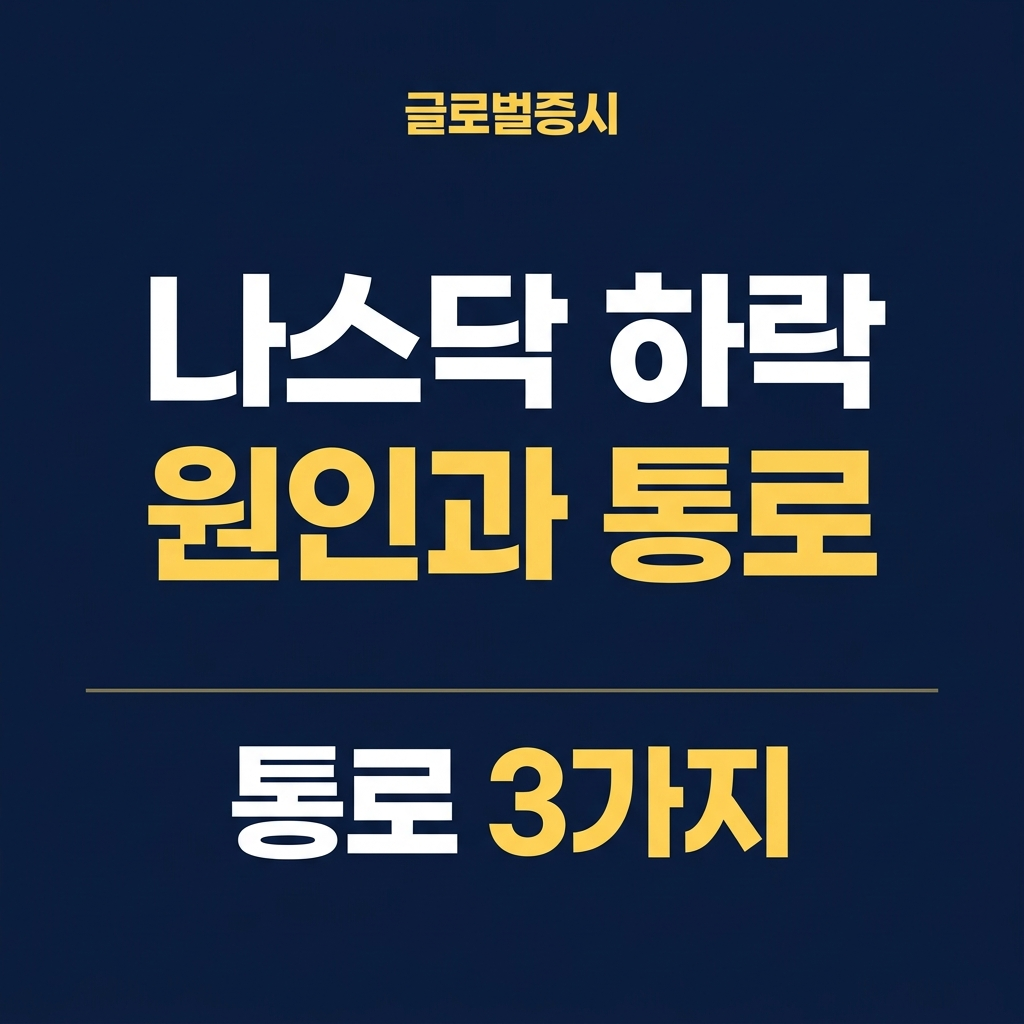 나스닥 하락 원인 2가지와 코스피로 번지는 통로 3가지