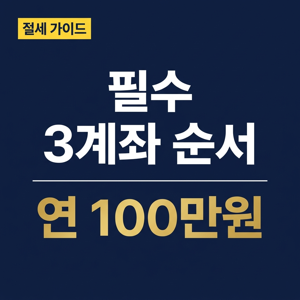 ISA·연금저축·IRP 개설 순서, 이것만 지켜도 연 100만원 차이