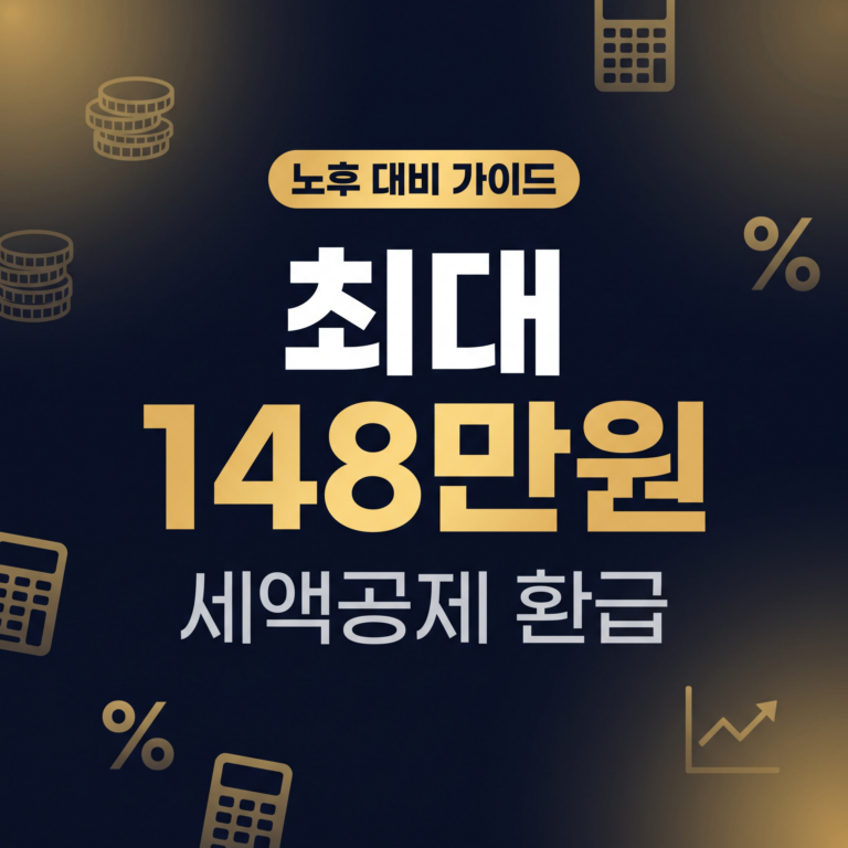 연금저축펀드 세액공제 최대 148만원·개설·투자·수령 완벽 정리