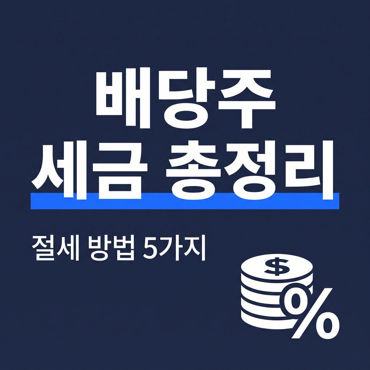 미국 배당금 세금과 절세 방법을 정리한 이미지