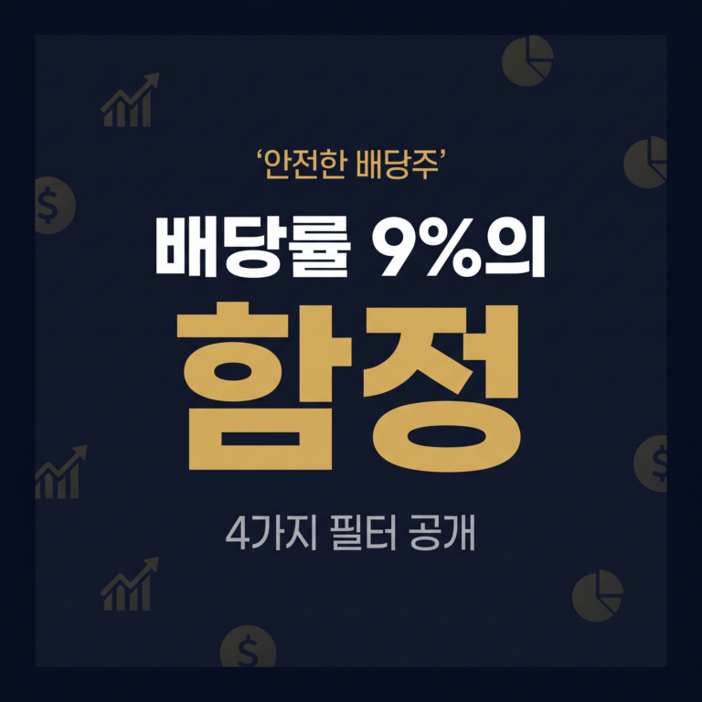 배당 함정 피하는 법｜배당수익률 높은 미국 배당주 안전하게 고르는 4가지 실전 필터 가이드
