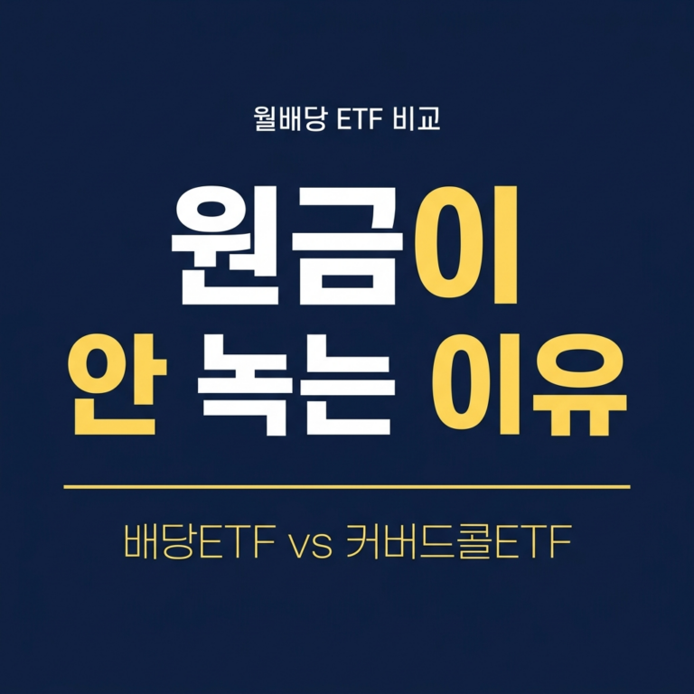 배당ETF vs 커버드콜ETF 차이: 월배당 원금이 갈리는 이유