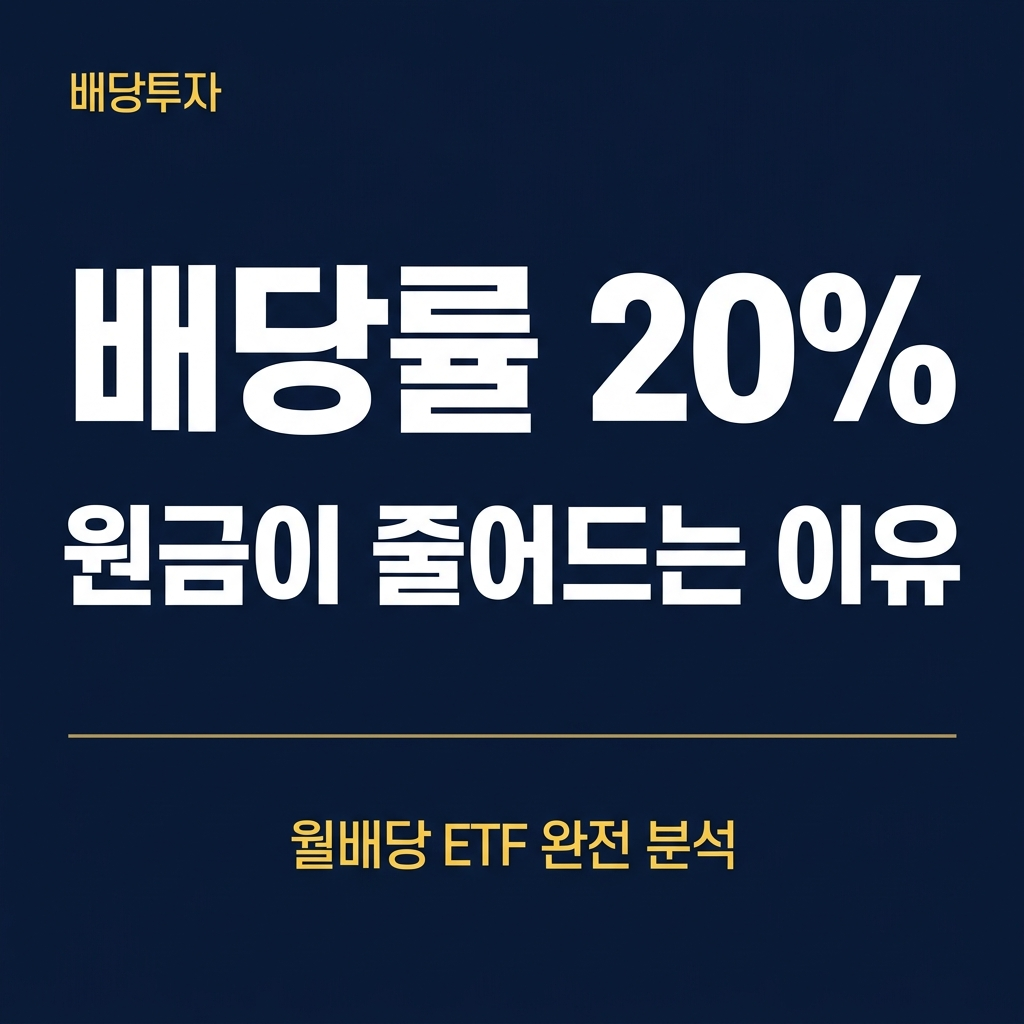 월배당 ETF 배당률 20%의 함정, 10년 뒤 원금이 줄어드는 이유