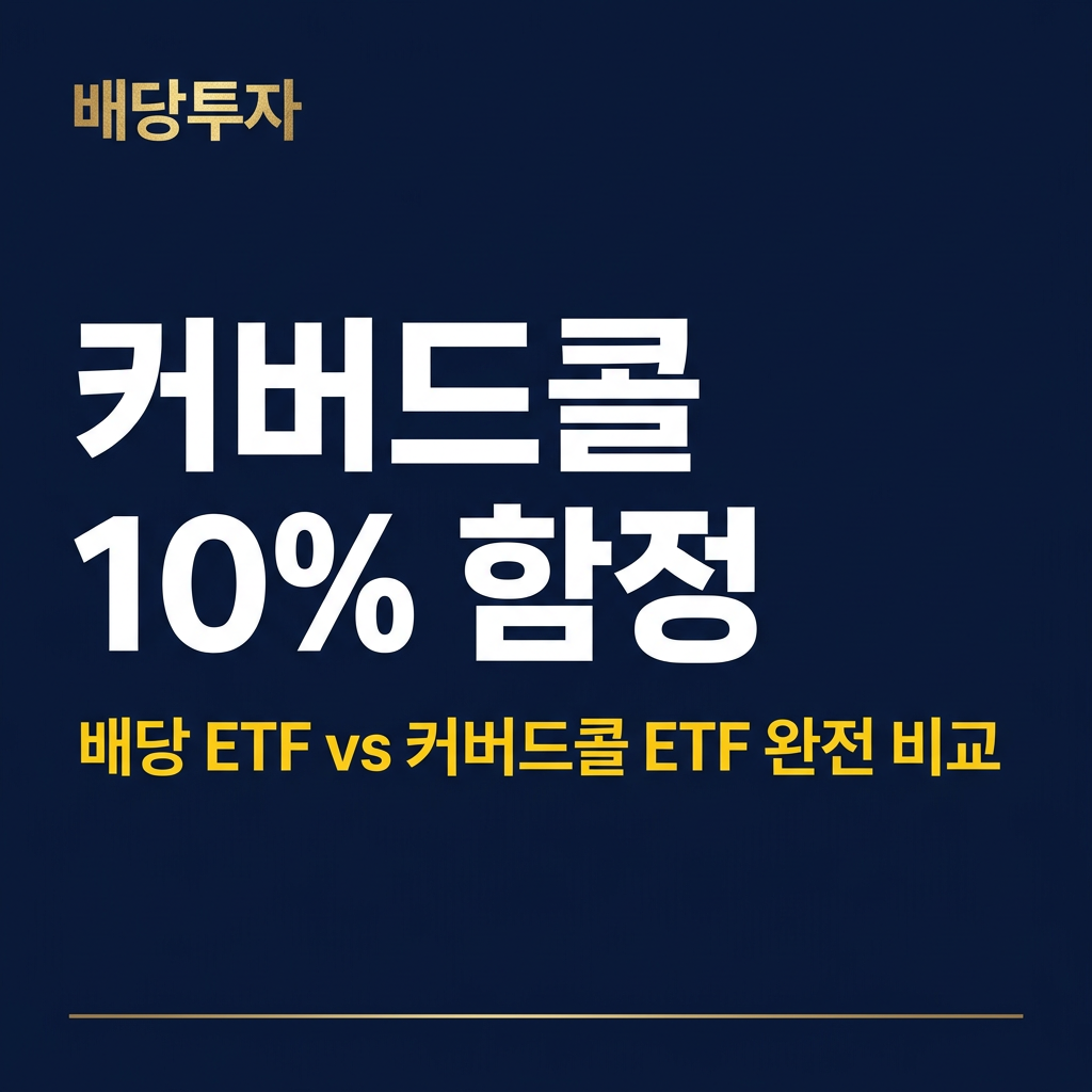 커버드콜 ETF 배당률 10%의 함정, 배당 ETF와 차이 5분 정리