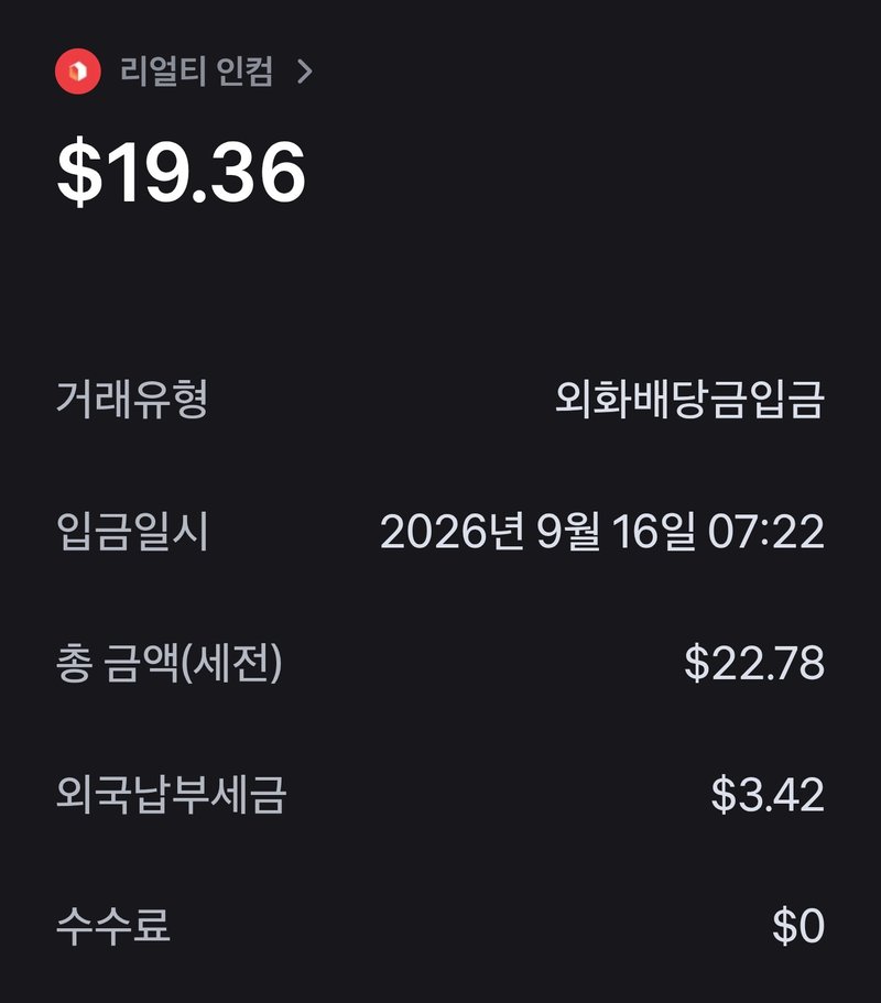 리얼티인컴 배당금 입금 내역
