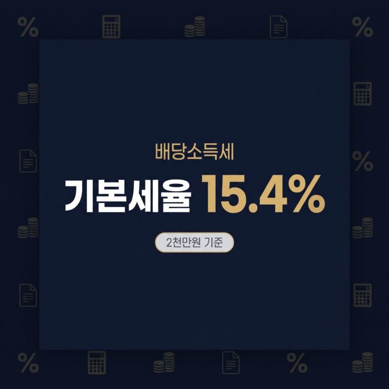배당소득세 완벽 이해 | 원천징수·기준·절세