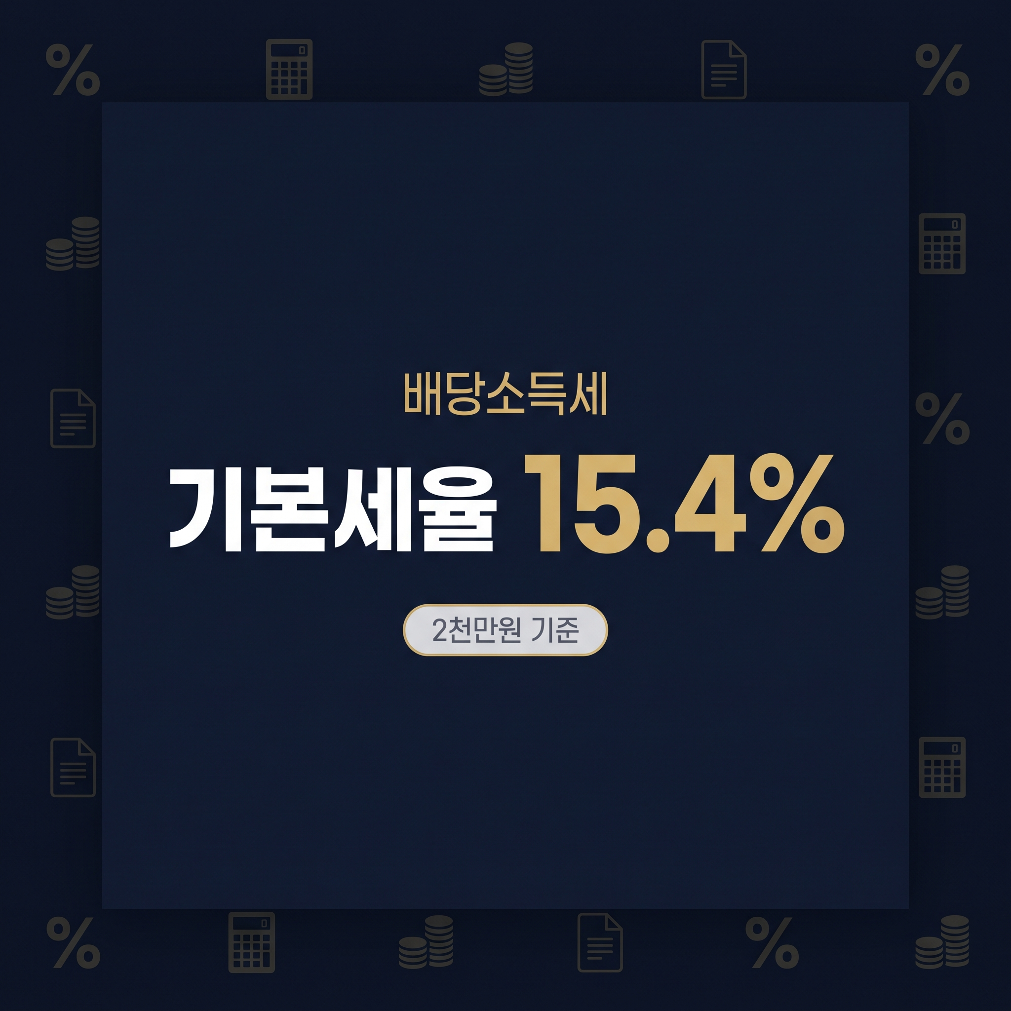 배당소득세 완벽 이해 | 원천징수·기준·절세