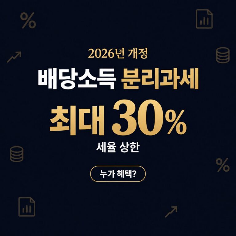 배당소득 분리과세를 활용한 절세 완벽 가이드｜2026년 배당주 투자자를 위한 신청 방법과 대상 조건