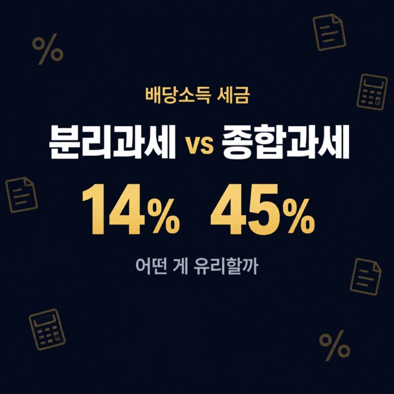 배당소득 분리과세 vs 종합과세 비교 | 고소득자·저소득자 절세액 계산과 기준