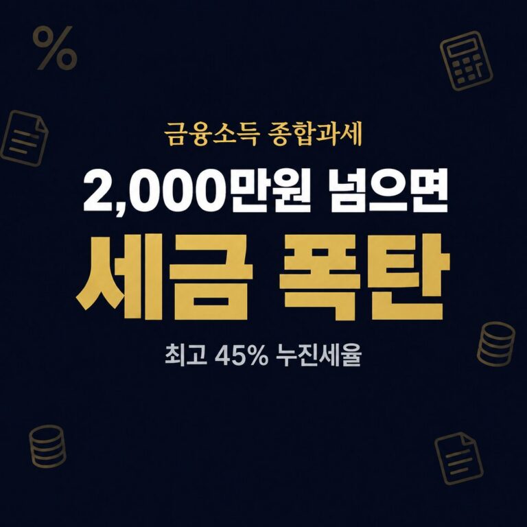 금융소득 종합과세 2,000만원 기준·계산·절세