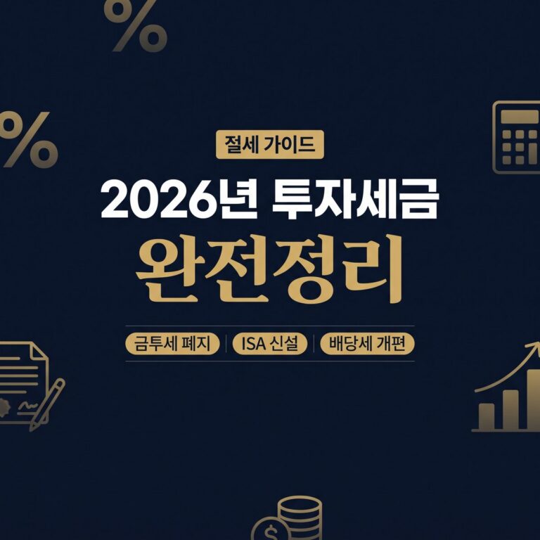 생산적금융 ISA와 2026년 투자 세금 절세 전략