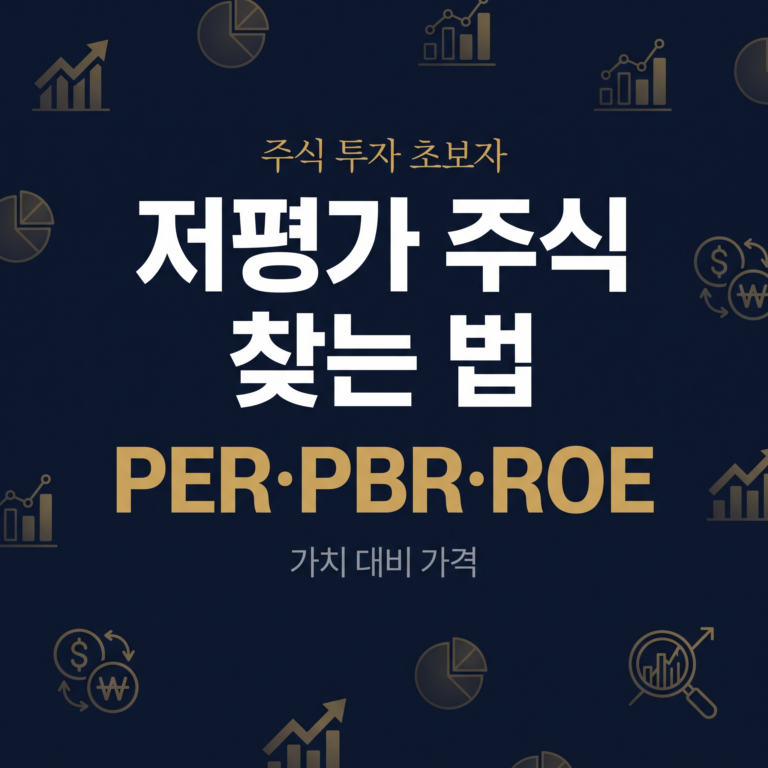 저평가 주식 선택｜PER·PBR·ROE 세 가지 지표로 판단하기
