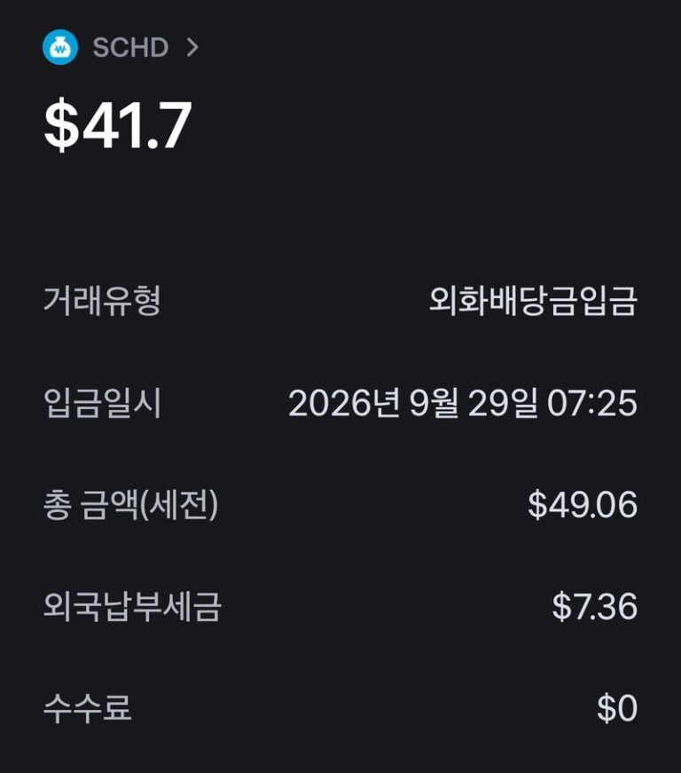 9월 29일 SCHD 배당금 입금 화면