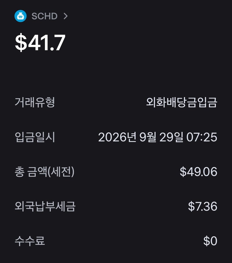 9월 29일 SCHD 배당금 입금 화면