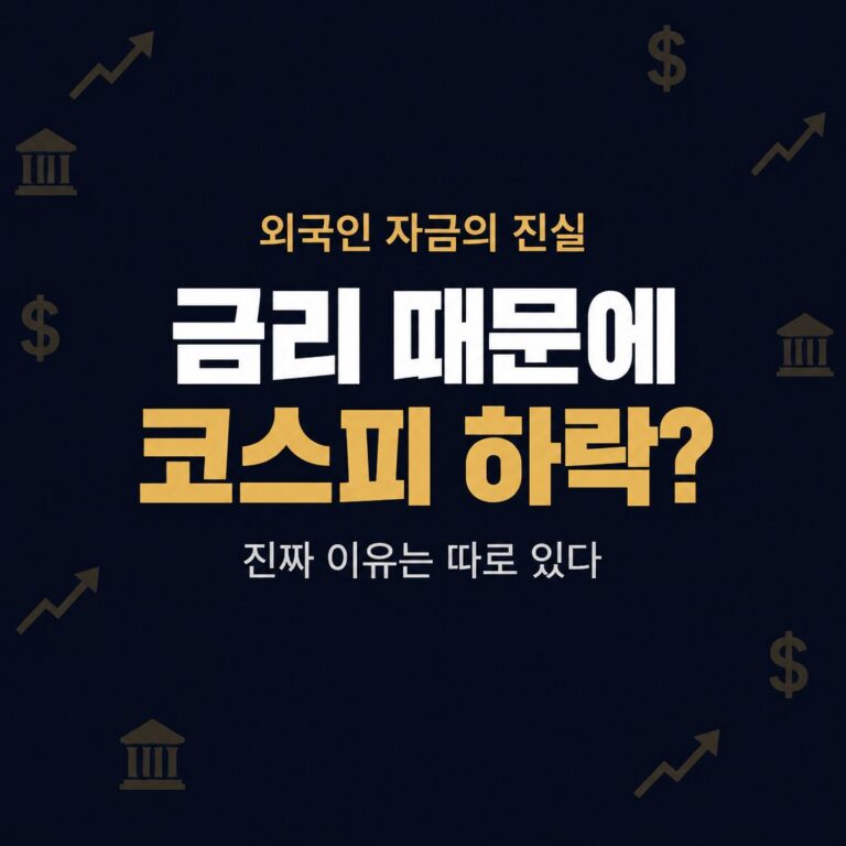 미국 금리 인상이 코스피를 떨어뜨리는 이유 완벽 정리