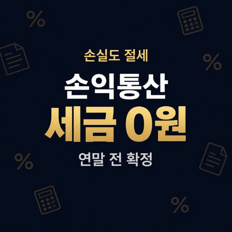 미국주식 손익통산으로 손실을 절세하는 완벽 가이드 | 기본공제·양도소득세 세율·신고 기한·2026 국내시장 복귀 감면 정책까지